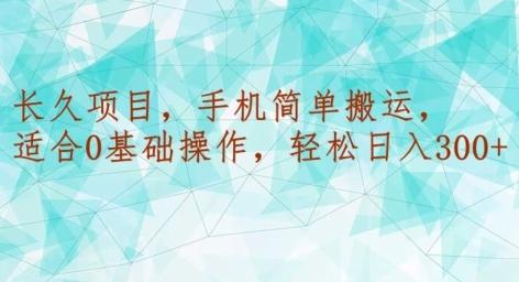 长久项目，手机简单搬运，适合0基础操作，轻松日入300+-kk网创