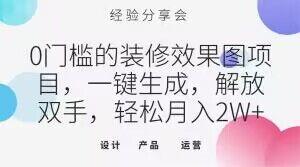 0门槛的装修效果图项目，一键生成，解放双手，轻松月入2W+【揭秘】-kk网创