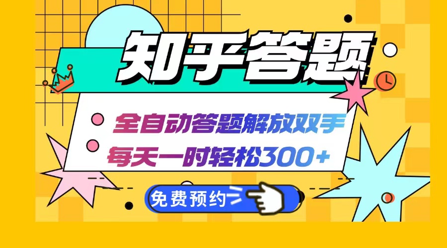 知乎答题Ai全自动运行，每天一小时轻松300+，兼职副业必备首选-kk网创