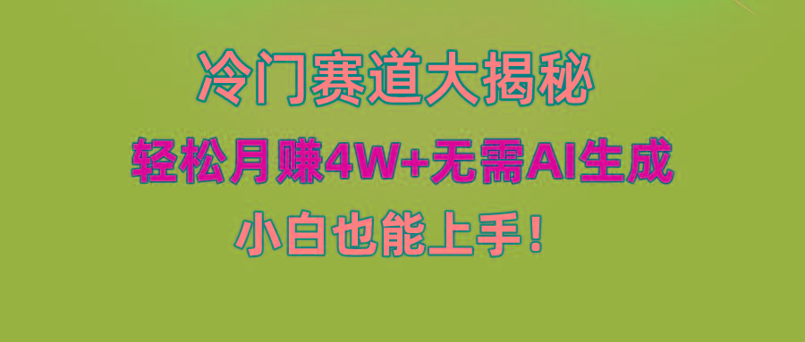 (9949期)快手无脑搬运冷门赛道视频“仅6个作品 涨粉6万”轻松月赚4W+-kk网创