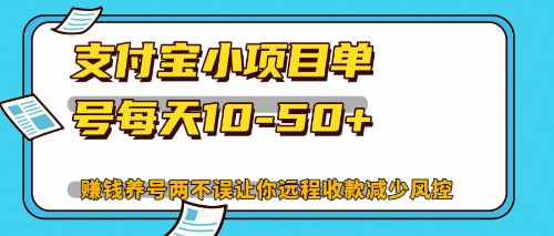 最新支付宝小项目单号每天10-50+解放双手赚钱养号两不误-kk网创