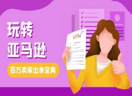 教你玩转亚马逊，跨境电商亚马逊教程，百万卖家出单宝典-kk网创