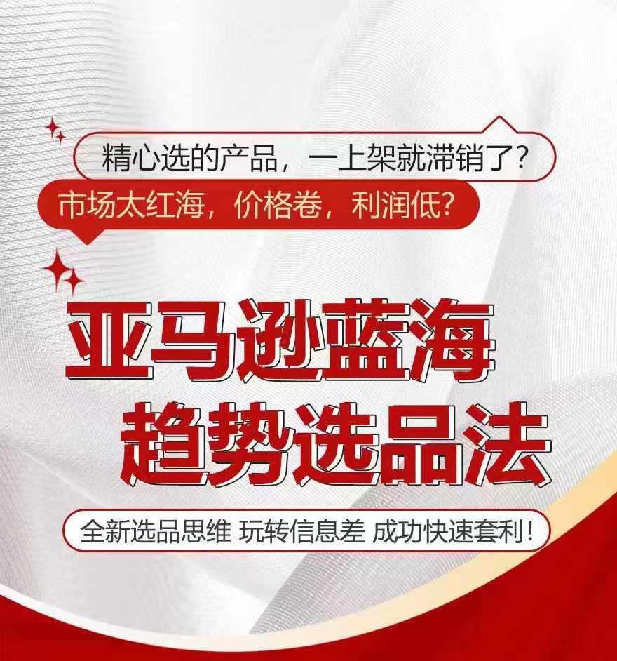 亚马逊蓝海趋势选法，全新选品思维，玩转信息差-kk网创