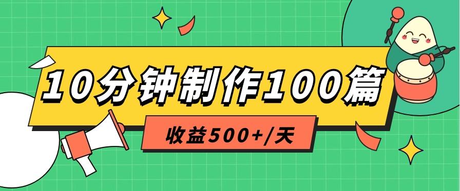 利用AI工具10分钟轻松制作100篇图文笔记，多种变现方式，收益500+/天-kk网创