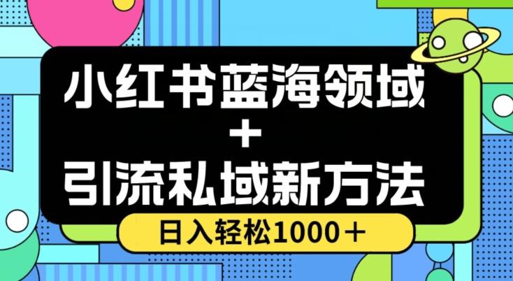 小红书蓝海虚拟＋引流私域新方法，100%不限流，日入轻松1000＋，小白无脑操作【揭秘】-kk网创