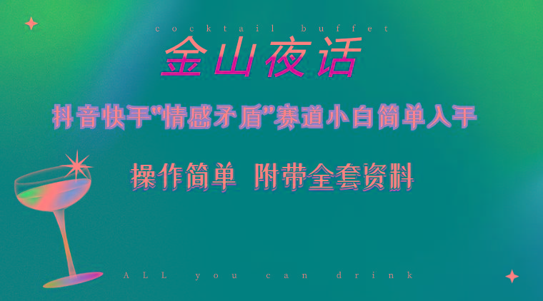 抖音快手“情感矛盾”赛道-金山夜话，话题自带流量虚拟变现-附200G资料-kk网创