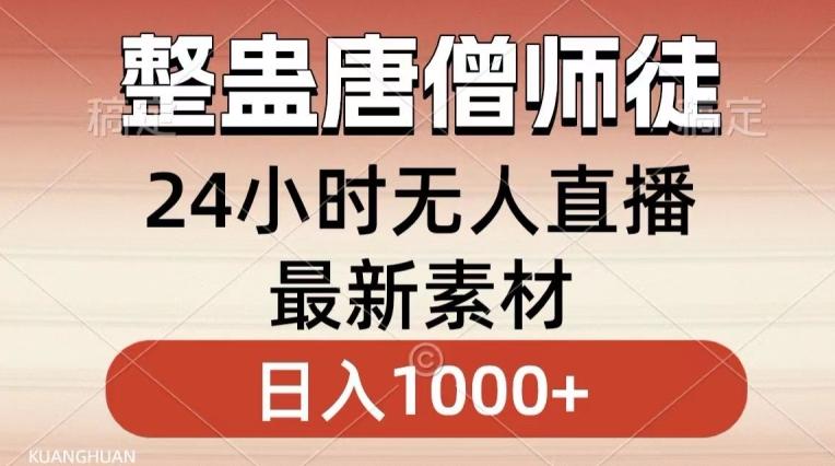 整蛊唐僧师徒四人，无人直播最新素材，小白也能一学就会就，轻松日入1000+【揭秘】-kk网创