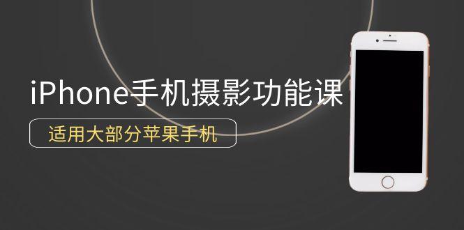 (9969期)0基础带你玩转iPhone手机摄影功能，适用大部分苹果手机(12节视频课)-kk网创