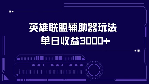英雄联盟辅助器玩法单日收益3000+-kk网创