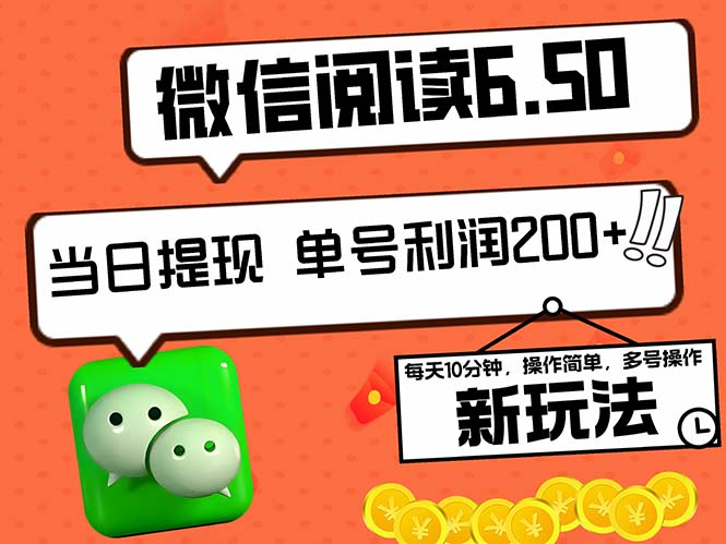 2024最新微信阅读6.50新玩法，5-10分钟 日利润200+，0成本当日提现，可…-kk网创