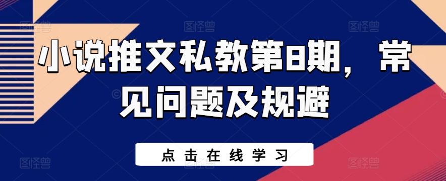 小说推文私教第8期，常见问题及规避-kk网创