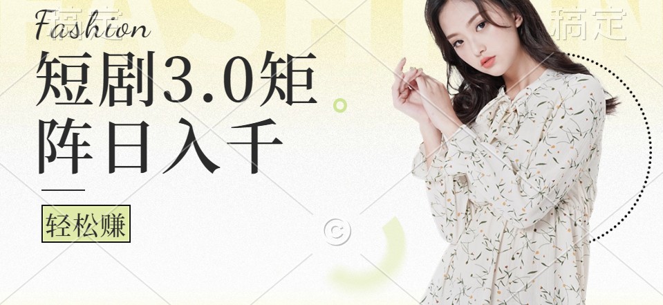 短剧3.0矩阵玩法，超简单，普通人每天可以收入1000+-kk网创