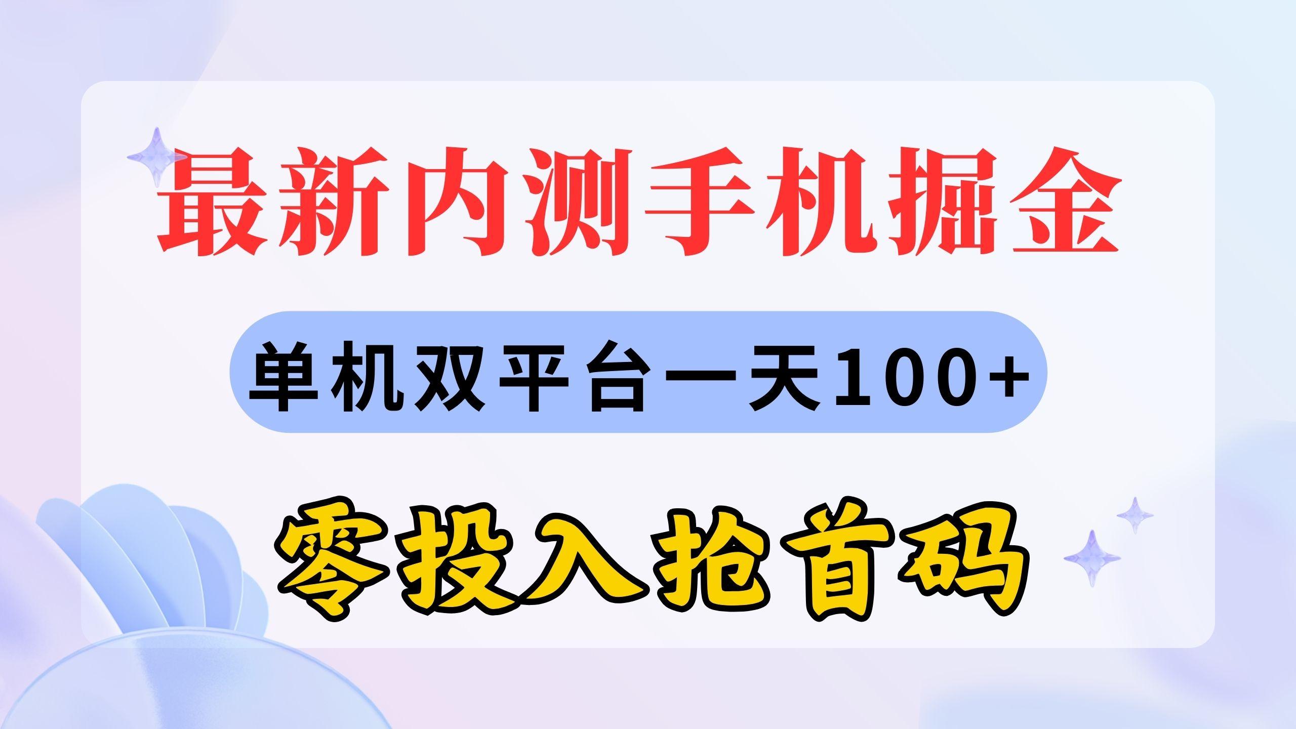 最新内测手机掘金，单机双平台一天100+，零投入抢首码-kk网创