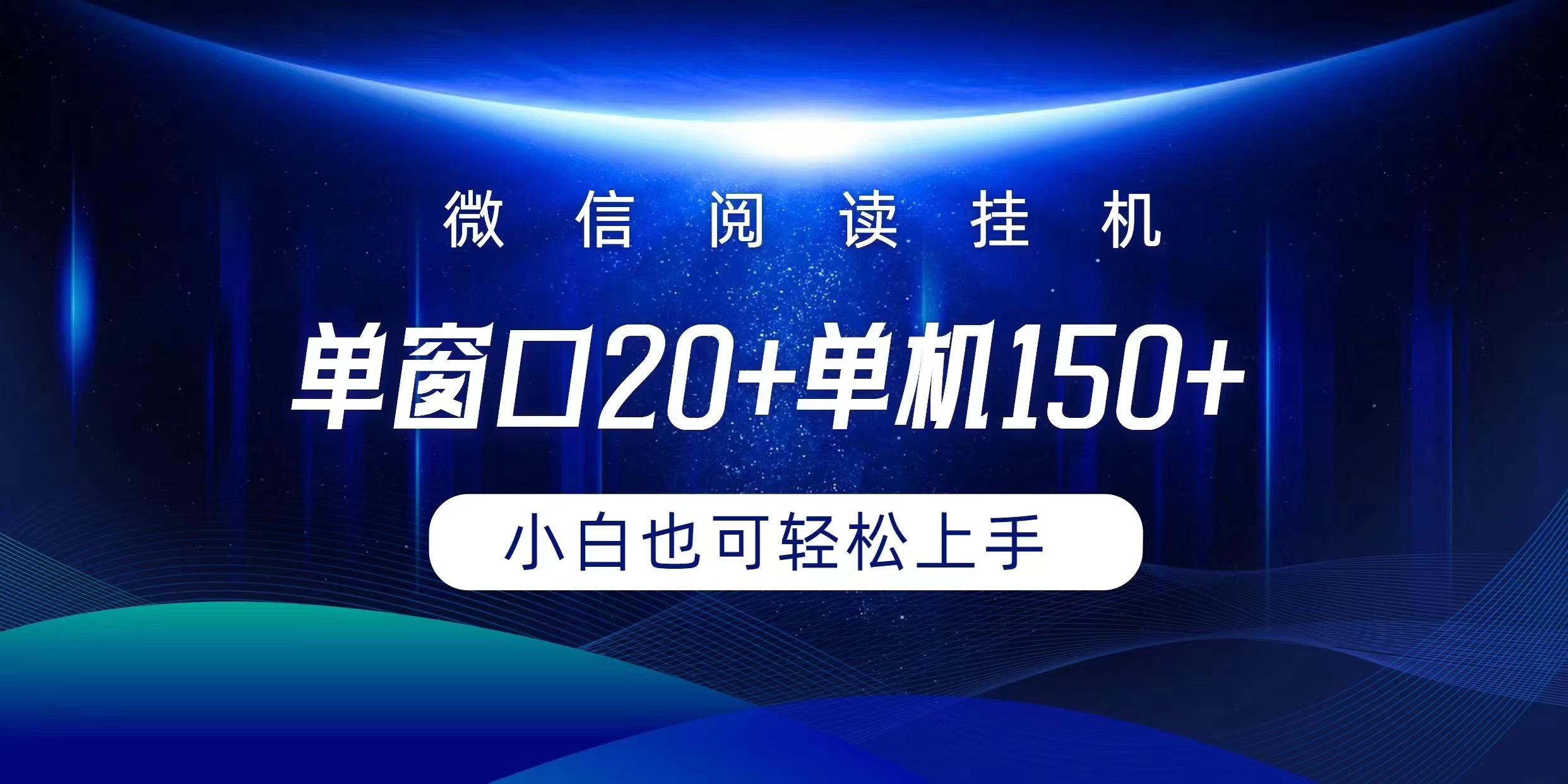 (9994期)微信阅读挂机实现躺着单窗口20+单机150+小白可以轻松上手-kk网创