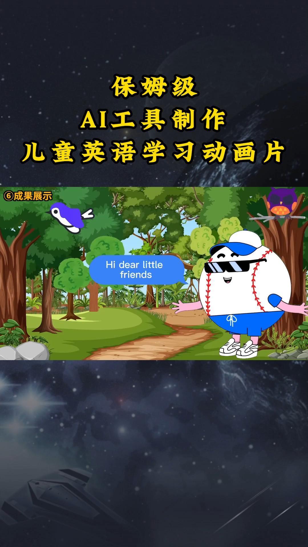 AI工具制作儿童英语学习动画片，实操演示保姆级全套课程-kk网创