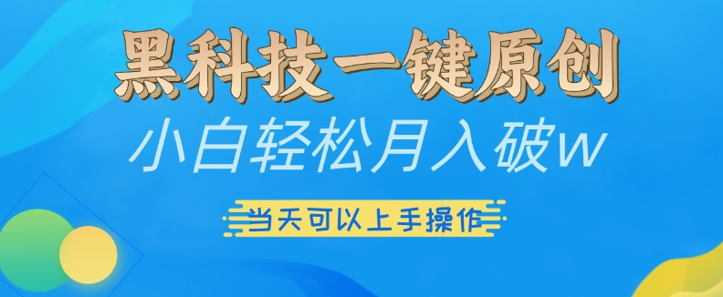 黑科技一键原创小白轻松月入破w，三当天可以上手操作【揭秘】-kk网创