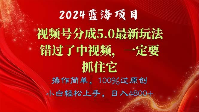 2024蓝海项目，视频号分成计划5.0最新玩法，错过了中视频，一定要抓住…-kk网创