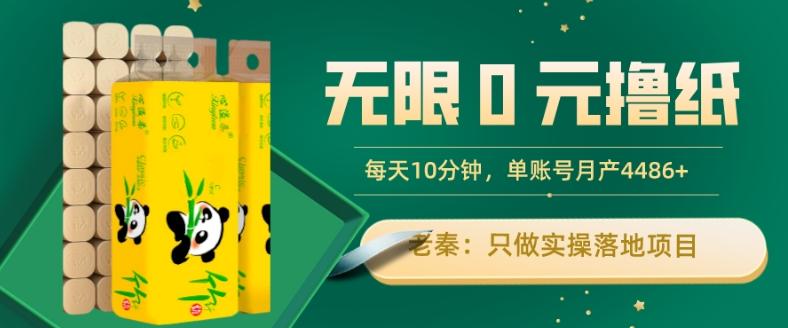 无限0元撸纸玩法、每天10分钟，三种变现方式-单号轻松月入4486+-kk网创