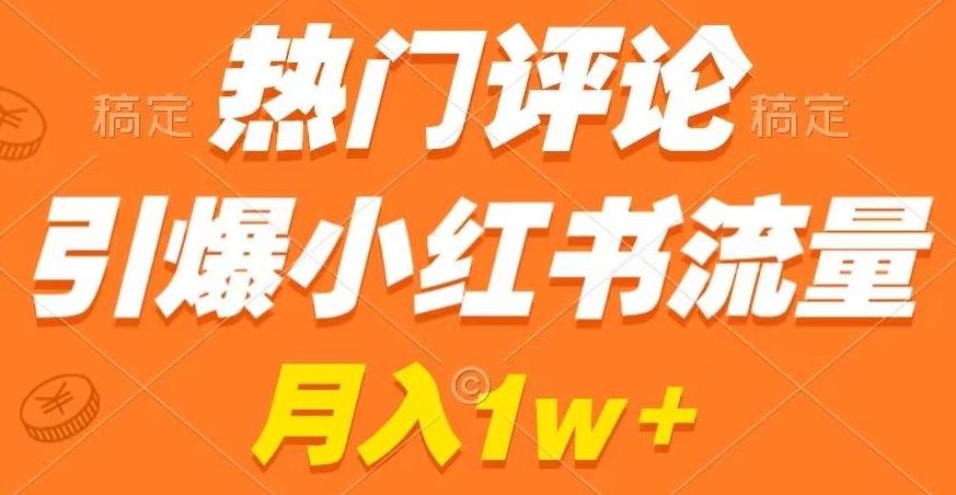 热门评论引爆小红书流量，作品制作简单，商单接到手软【揭秘】-kk网创
