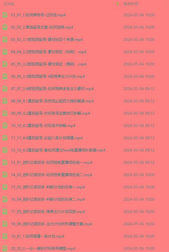 图片[1]-2024单品正价起号，直播素材投流选品：选品课+投流课+素材课+卡首屏/100节-kk网创