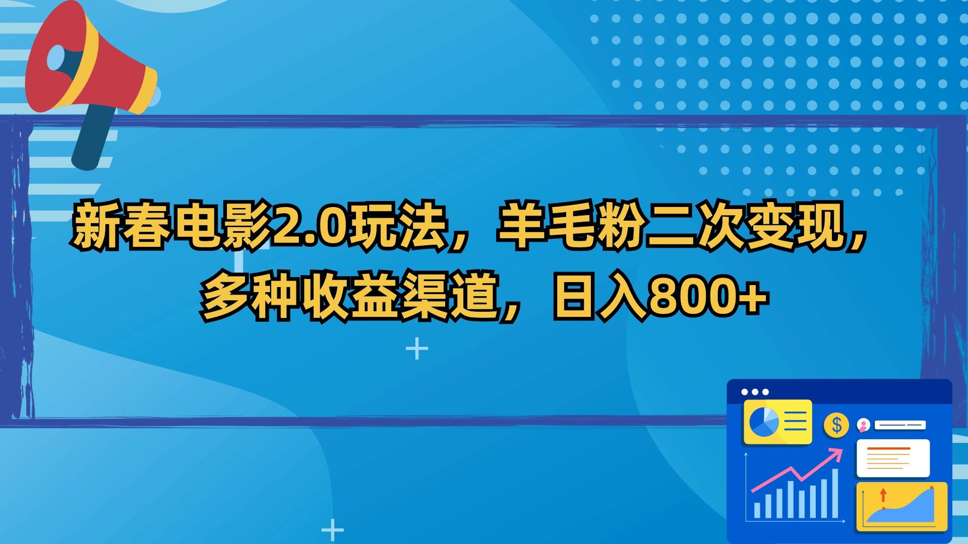 新春电影2.0玩法，羊毛粉二次变现，多种收益渠道，日入800+-kk网创