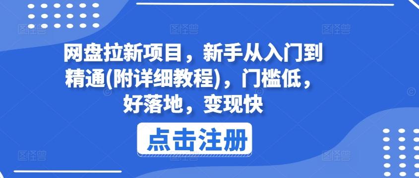 网盘拉新项目，新手从入门到精通(附详细教程)，门槛低，好落地，变现快-kk网创