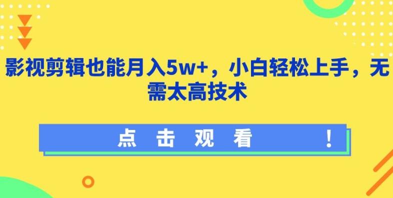 影视剪辑也能月入5w+，小白轻松上手，无需太高技术【揭秘】-kk网创