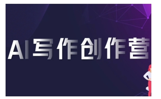 AI写作创作营，利用AI软件生成符合变现渠道，赚取平台佣金-kk网创