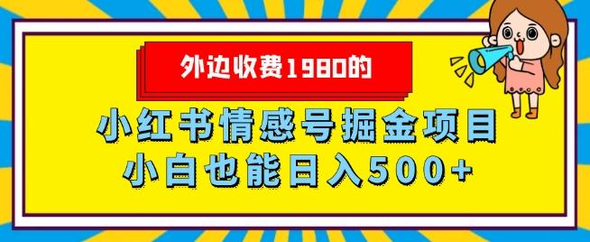 外边收费1980的，小红书情感号掘金项目，小白轻松日入500+-kk网创