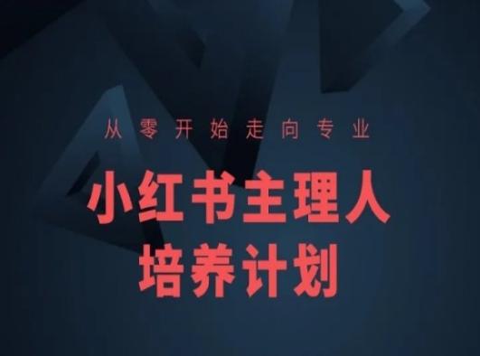 小红书课程简化版，从零开始走向专业，小红书主理人培养计划-kk网创
