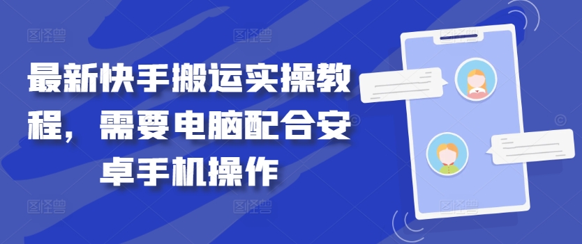 最新快手搬运实操教程，需要电脑配合安卓手机操作-kk网创