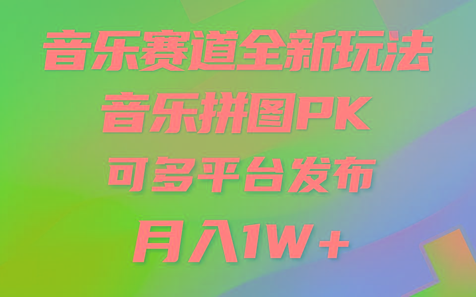 音乐赛道新玩法，纯原创不违规，所有平台均可发布 略微有点门槛，但与…-kk网创