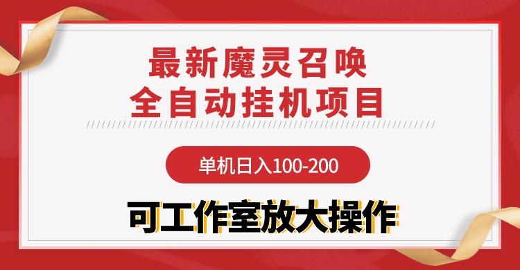 (9958期)【魔灵召唤】全自动挂机项目：单机日入100-200，稳定长期 可工作室放大操作-kk网创