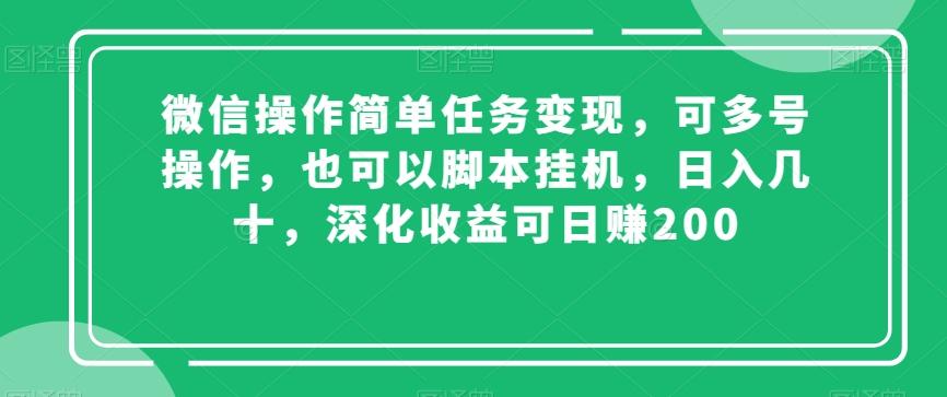 微信操作简单任务变现，可多号操作，也可以脚本挂机，日入几十，深化收益可日赚200【揭秘】-kk网创