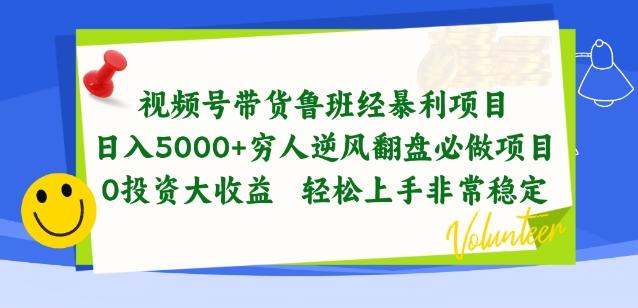 视频号带货鲁班经暴利项目，穷人逆风翻盘必做项目，0投资大收益轻松上手非常稳定【揭秘】-kk网创