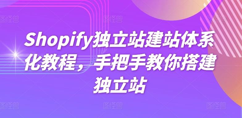 Shopify独立站建站体系化教程，手把手教你搭建独立站-kk网创