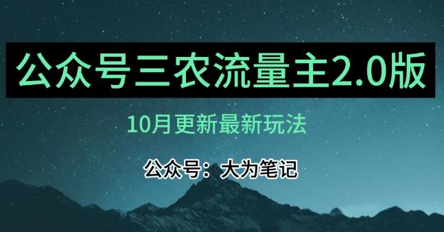 (10月)三农流量主项目2.0——精细化选题内容，依然可以月入1-2万-kk网创