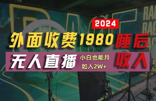外面收费1980的支付宝无人直播技术+素材，认真看半小时就能开始做，真正睡后收入【揭秘】-kk网创
