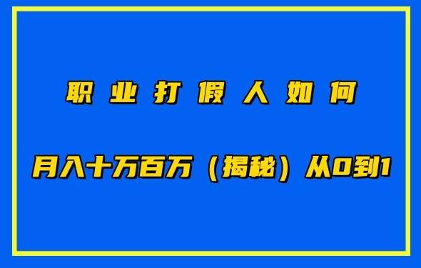 职业打假人如何月入10万百万，从0到1【仅揭秘】-kk网创