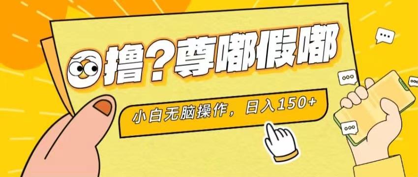 最新项目 暴力0撸 小白无脑操作 无限放大 支持矩阵 单机日入280+-kk网创