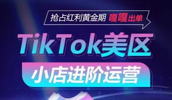 TikTok Shop美区小店进阶运营，抢占红利黄金期 嘎嘎出单-kk网创