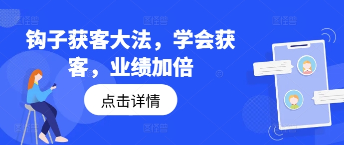 钩子获客大法，学会获客，业绩加倍-kk网创