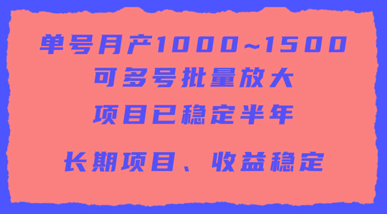 (9444期)单号月收益1000~1500，可批量放大，手机电脑都可操作，简单易懂轻松上手-kk网创