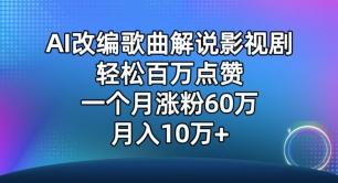 AI改编歌曲解说影视剧，唱一个火一个，单月涨粉60万，轻松月入10万【揭秘】-kk网创