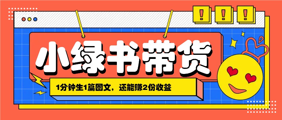 小绿书搬运带货，1分钟一篇，还能赚2份收益，月收入几千上万-kk网创