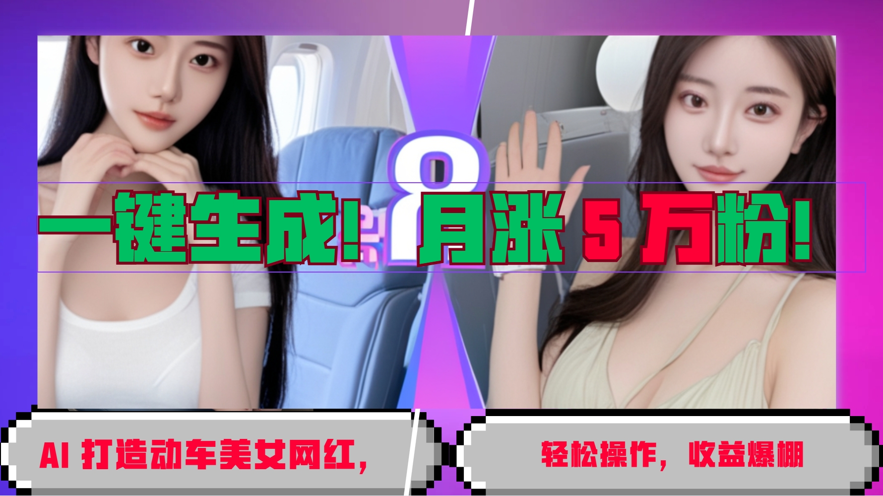 一键生成！AI 打造动车美女网红，轻松操作月涨5万粉，收益爆棚-kk网创