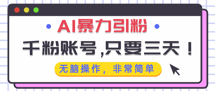 AI暴力引粉，千粉账号只需要三天，无脑操作有手就行-kk网创