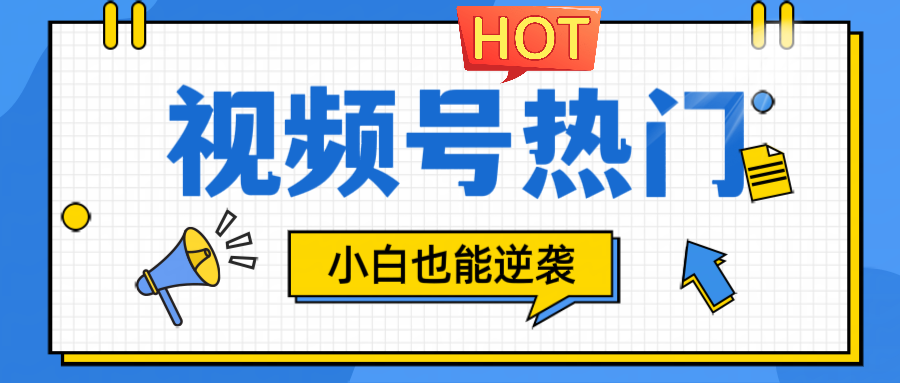 视频号分成计划热门赛道，把握流量，小白也能逆袭-kk网创