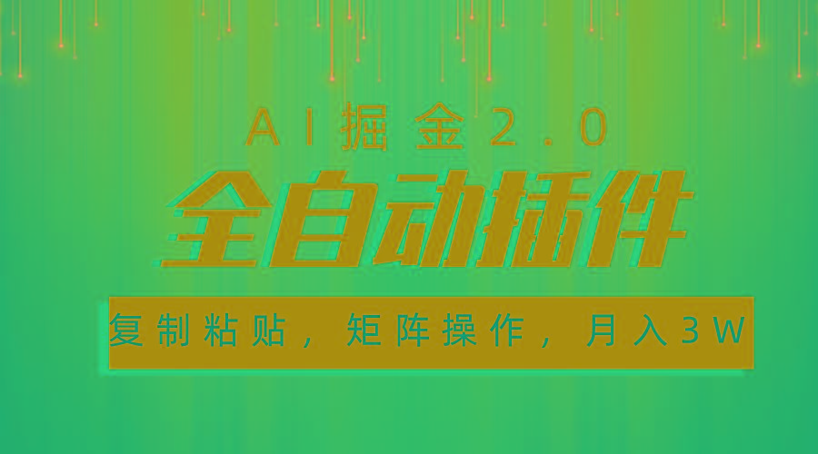 超级全自动插件，AI掘金2.0，粘贴复制，矩阵操作，月入3W+-kk网创