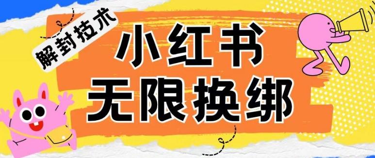 小红书、账号封禁，解封无限换绑技术【揭秘】-kk网创